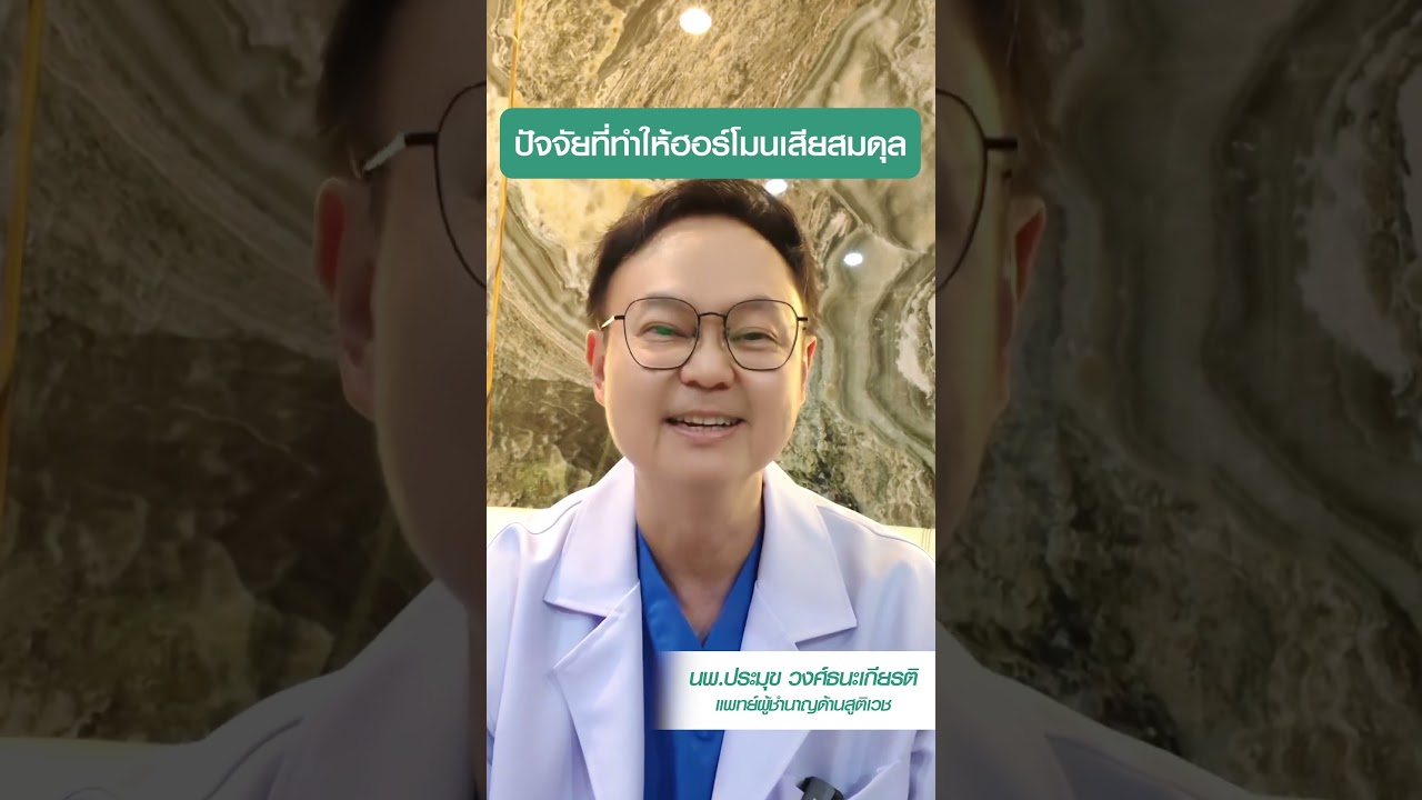 EP.4 ปัจจัยที่ทำให้ฮอร์โมนเสียสมดุล