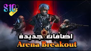 أرينا بريك أوت: الكشف الكامل عن الموسم الجديد! هل هذه أفضل الإضافات؟