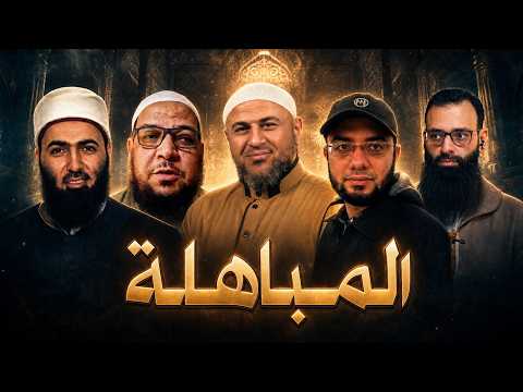 المباهلة تنتهي بهروب محمد شمس الدين من البث