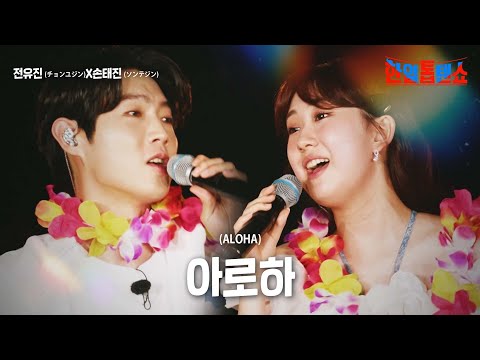 전유진(チョンユジン)X손태진(ソンテジン) - 아로하(ALOHA)｜한일톱텐쇼 12회
