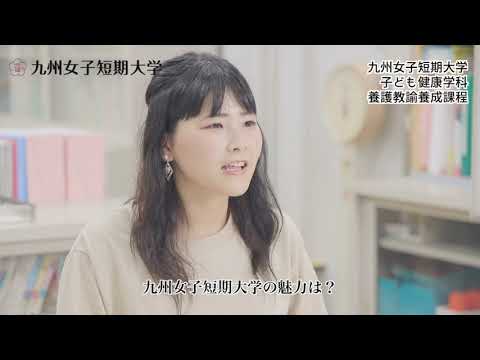 夢を、磨け。九女なでしこ。 九州女子短期大学　子ども健康学科　養護教諭養成課程
