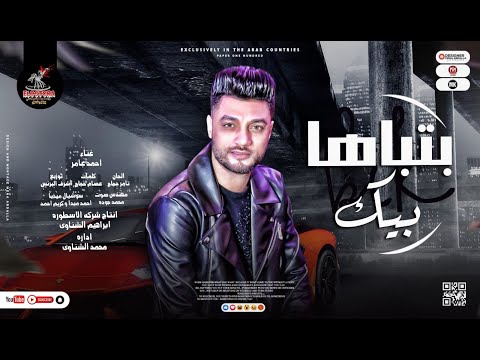 بتباها بيك احمد عامر