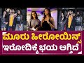 Abbara Kannada Movie ಮೂರು ಹೀರೋಯಿನ್ಸ್ ಇರೋದಿಕ್ಕೆ ಭಯ 