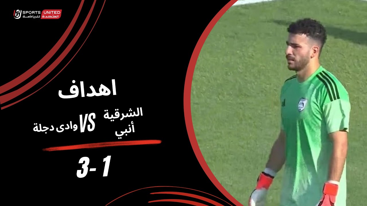 أهداف مباراة نادي الشرقية إنبي 1 - 3 وادي دجلة (الجولة الثانية) دوري أورا 2026-2027