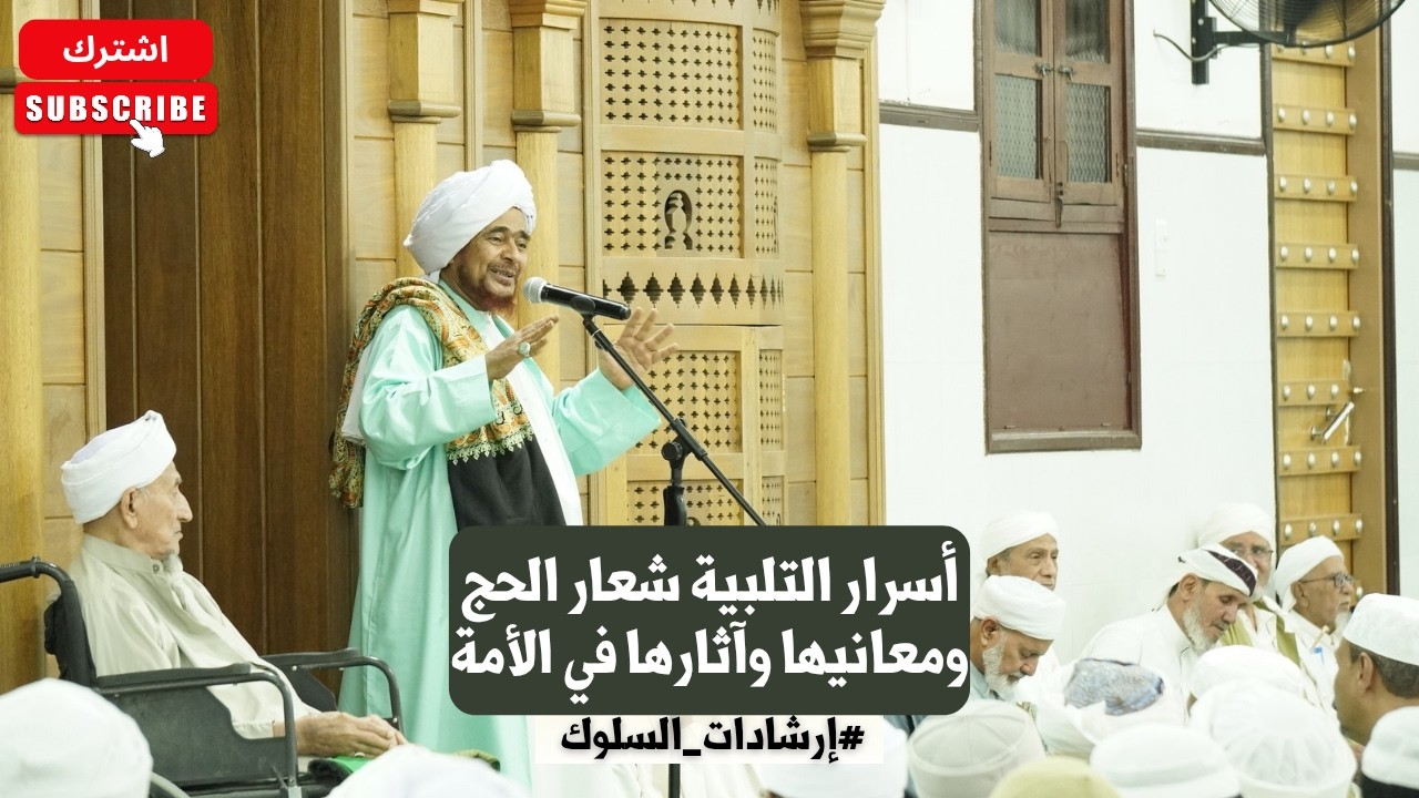 الحبيب عمر بن حفيظ ضمن #إرشادات_السلوك: أسرار التلبية شعار الحج ومعانيها وآثا
