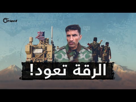 تقرير تلفزيوني: أمريكا تعود بدباباتها ولواء ثوار الرقة يُبعث من جديد.. ما هو موقف "قسد" وتركيا؟