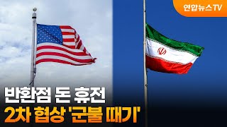 반환점 돈 휴전…2차 협상 '군불 때기' / 연합뉴스TV (YonhapnewsTV)