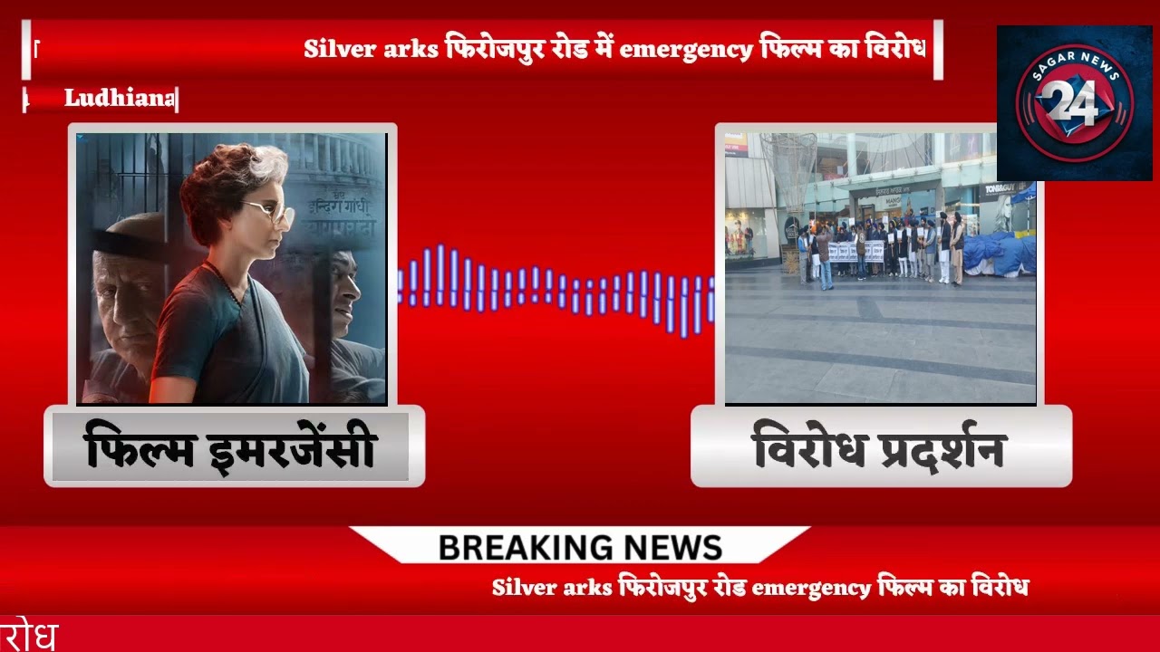 Silver arks फिरोजपुर रोड लुधियाना में emergency फिल्म का विरोध