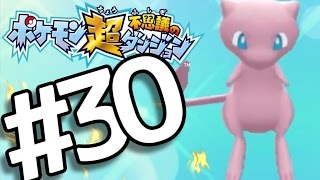 【ポケダン超不思議】　ヤッヒー団の冒険 #30 クリア後