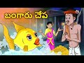 బంగారు చేప The Golden Fish Telugu Stories Moral Stories Telugu Kathalu Bedtime Sto