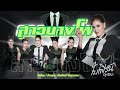 สาวบางโพ 2026 ใบเฟิร์น สุทธิยา Official MV