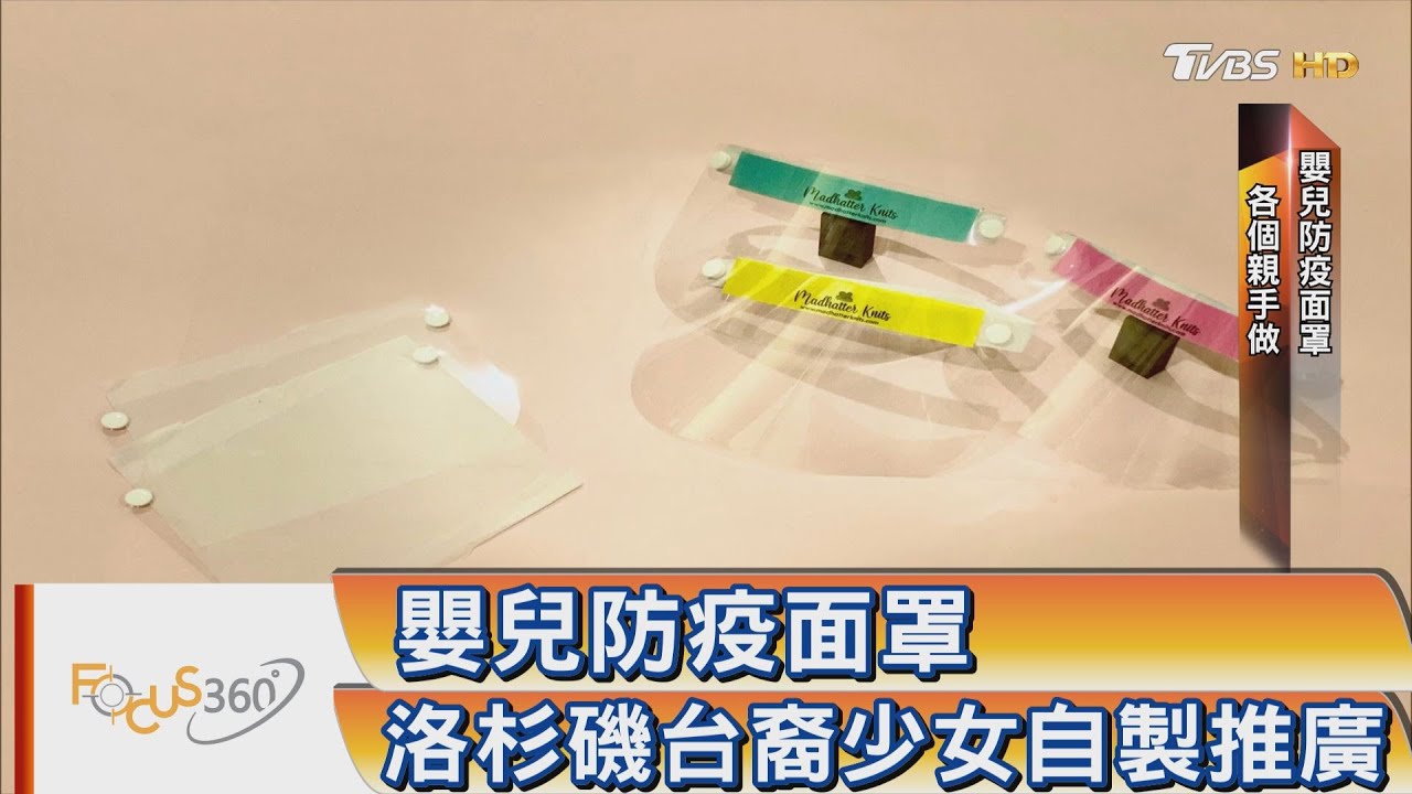FOCUS360/ 嬰兒防疫面罩 洛杉磯台裔少女自製推廣