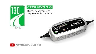CTEK MXS 5.0 (56-998) - відео 1
