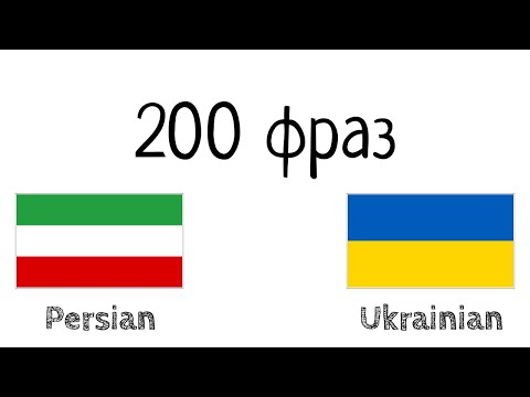 200 фраз - Перська - Українська