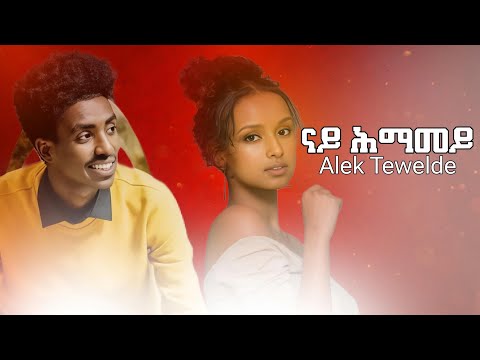 Alek Tewelde - Nay Hmamey (ናይ ሕማመይ) New Eritrean Music 2025