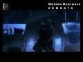 Михаил Мартынов Комната Mike Martynov For Us Monica Bellucci MANUALE D AMORE