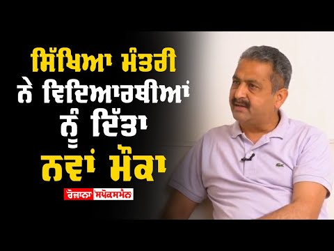 ਸਿੱਖਿਆ ਮੰਤਰੀ ਨੇ ਵਿਦਿਆਰਥੀਆਂ ਨੂੰ ਦਿੱਤਾ ਨਵਾਂ ਮੌਕਾ