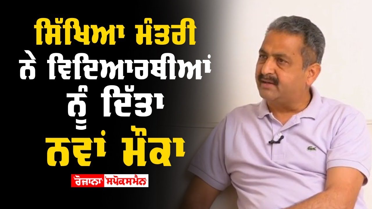 ਸਿੱਖਿਆ ਮੰਤਰੀ ਨੇ ਵਿਦਿਆਰਥੀਆਂ ਨੂੰ ਦਿੱਤਾ ਨਵਾਂ ਮੌਕਾ ਸਿੱਖਿਆ ਮੰਤਰੀ ਨੇ ਵਿਦਿਆਰਥੀਆਂ ਨੂੰ ਦਿੱਤਾ ਨਵਾਂ ਮੌਕਾ