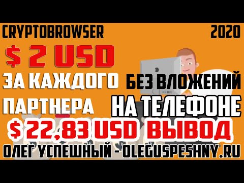 ЗАРАБОТОК НА ТЕЛЕФОНЕ 2020 CRYPTOBROWSER ВЫВОД КАК ЗАРАБОТАТЬ БИТКОИН БЕЗ ВЛОЖЕНИЙ