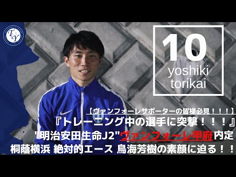 【4年生選手紹介】ヴァンフォーレ甲府内定 鳥海芳樹に突撃！！ TR中の選手の素顔に迫る！！！