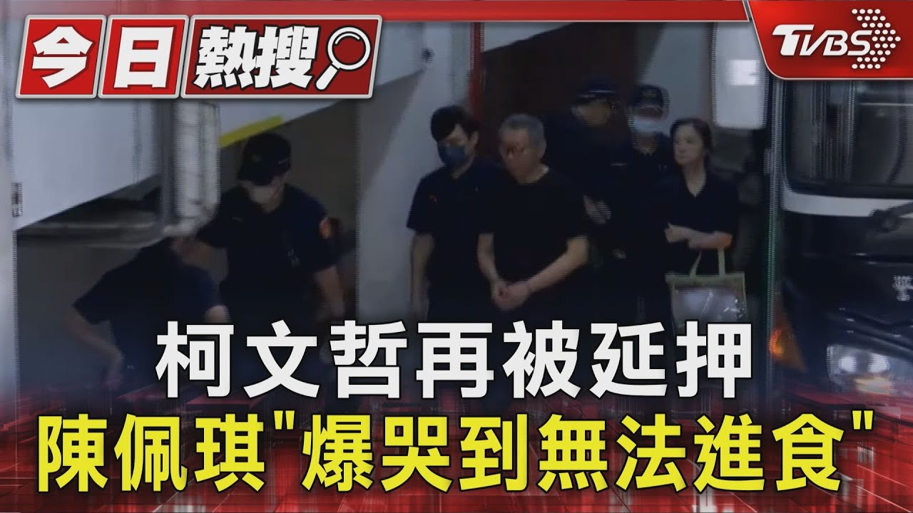 柯文哲再被延押　陳佩琪爆「哭到無法進食」