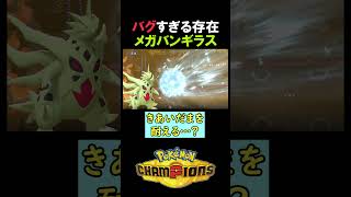 【4倍弱点】メガバンギラスは『きあいだま』を耐える…？【ポケモンチャンピオンズ実況 切り抜き】