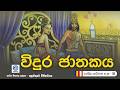 විදුර ජාතකය Vidura Jathakaya රන්සිළු කවිබණ Ransilu Kavi 