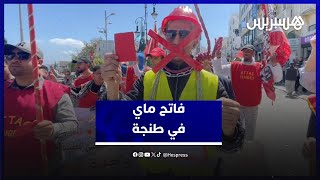 فاتح ماي في طنجة.. صيادلة يطلبون الكرامة ومهنيو سيارات الأجرة ينشدون الهيكلة thumbnail
