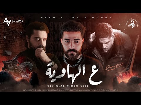 T.M.X x Moudy x Beko | على الهاوية | Official Video Clip 2023 4K