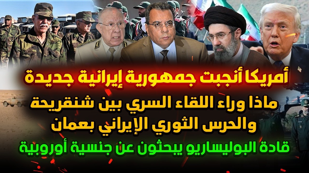 أمريكا تنجب إيران الجديدة-طائرات مسيرة إيرانية  لشنقريحة في عمان-قادة البولي