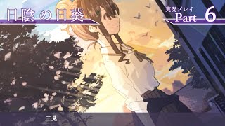 『日陰の日葵』ささやかに実況プレイpart6