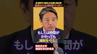 【榛葉賀津也】ご飯を提供する側も作る側も皆必死!国民のため減税約束すべき!! #榛葉賀津也 #国民民主党 #税金 #財務省 #税収 #玉木雄一郎