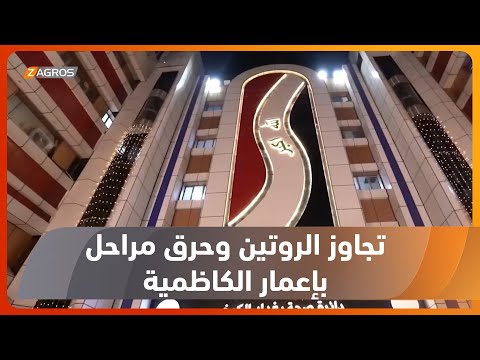 شاهد بالفيديو.. إعمار مشفى الكاظمية.. درس في حرق المراحل وتجاوز الروتين القاتل والحلقات الزائدة