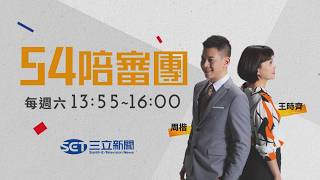 ｜周楷 王時齊 主持｜【54陪審團 完整版】｜三立新聞台