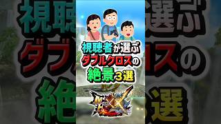 【MHXX】視聴者さんが選ぶ、絶景過ぎるマップ3選！　#shorts #モンハン #ゆっくり実況