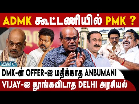 EPS -உடன் PMK பேச்சுவார்த்தை ? ரகசியம் உடைத்த Ravindran Duraisamy | DMK | BJP | 2026 Election | PMK