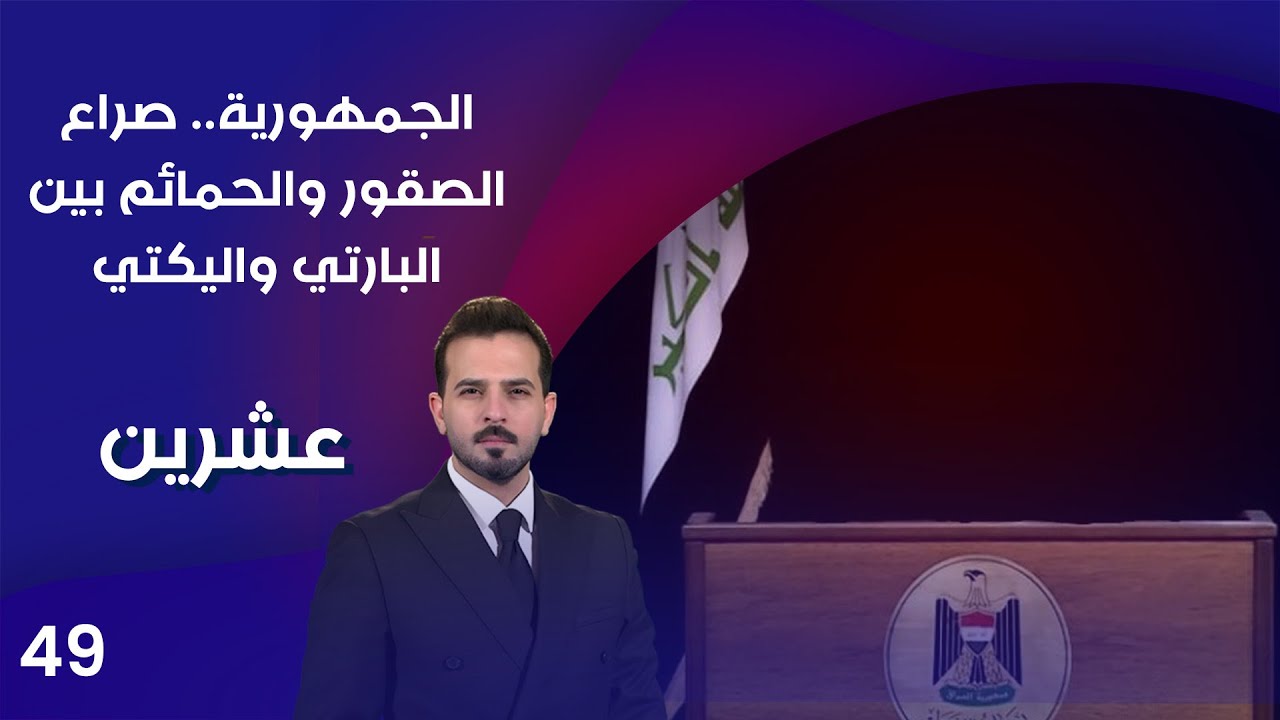 فيديو | الجمهورية.. صراع الصقور والحمائم بين البارتي واليكتي - عشرين م٤ - الحلقة ٤٩
