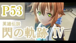 にわかも行く　英雄伝説　閃の軌跡Ⅳ　実況パート５３