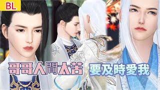 【热播漫画短剧】【超好看的BL短剧】哥哥人間太苦，要及時愛我#bl #donghua #manhwa #短剧