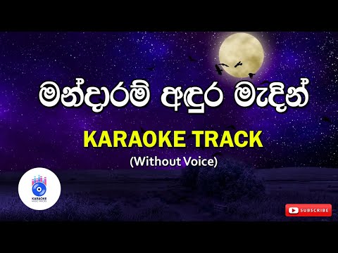 Mandaram Andura Madin | මන්දාරම් අඳුර මැදින් (Without Voice) | SINHALA KARAOKE