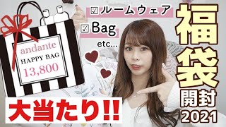 【andante福袋開封2021?】毎年人気の話題のHappyBagを買ったら大当たりすぎた?2万円以上お買い得すぎる♩バッグ・ルームウェアー・アクセサリーetc..??【買わなきゃ損◎】