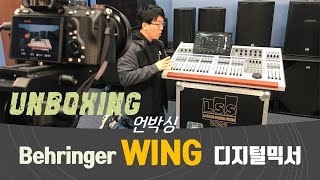 Behringer WING 디지털믹서 언박싱! X32보다 뭐가 좋지?