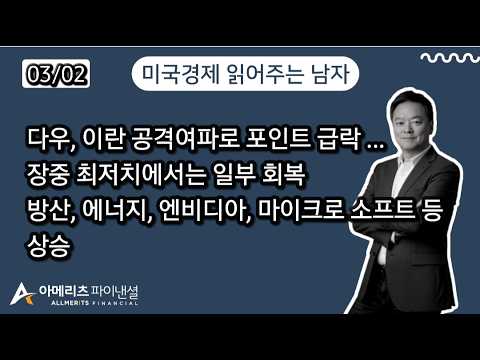 Y미국경제 읽어주는 남자 (경제남) 2026년  3월 02일 월요일