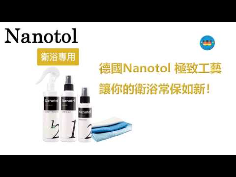 Nanotol 衛浴鍍膜後維護方式