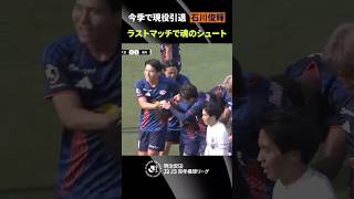 【見事なフィナーレ】石川俊輝が現役ラストマッチを自らのゴールで飾る！