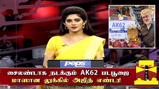 சைலண்டாக நடக்கும் AK62 படபூஜை | Ajith Kumar Recent Video AK 62 Pooja Update | Vignesh Shivan | Lyca