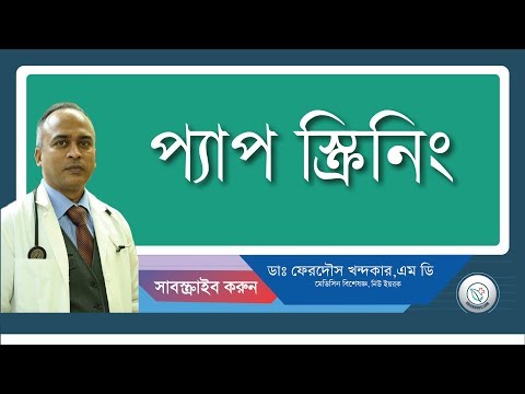 প্যাপ টেস্ট—জরায়ু মুখের ক্যানসার..