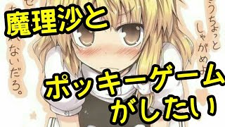 【ゆっくり茶番】うp主が魔理沙とポッキーゲームをしたいようです。
