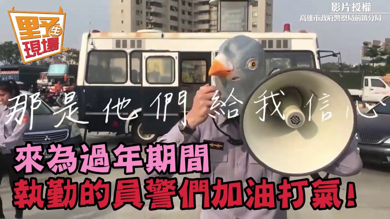 春節上工不打烊!「謝謝鴿」高市警自製熱舞短片超洗腦