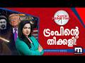 ട്രംപിന്റെ തീക്കളി സൂപ്പർ പ്രൈം ടൈം �